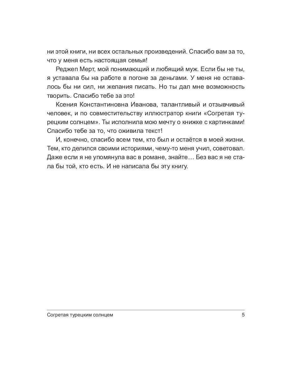 Согретая турецким солнцем