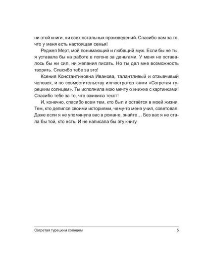 Согретая турецким солнцем