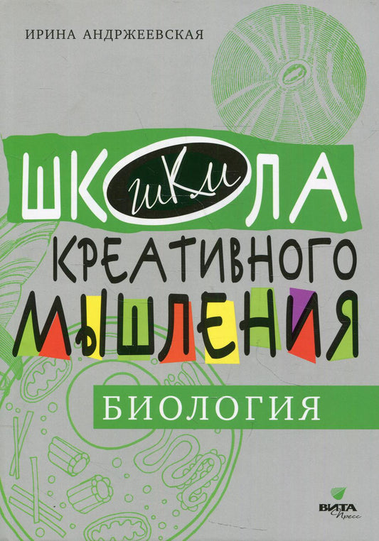 Открытые задачи. БИОЛОГИЯ: сильное мышление через открытые задачи.