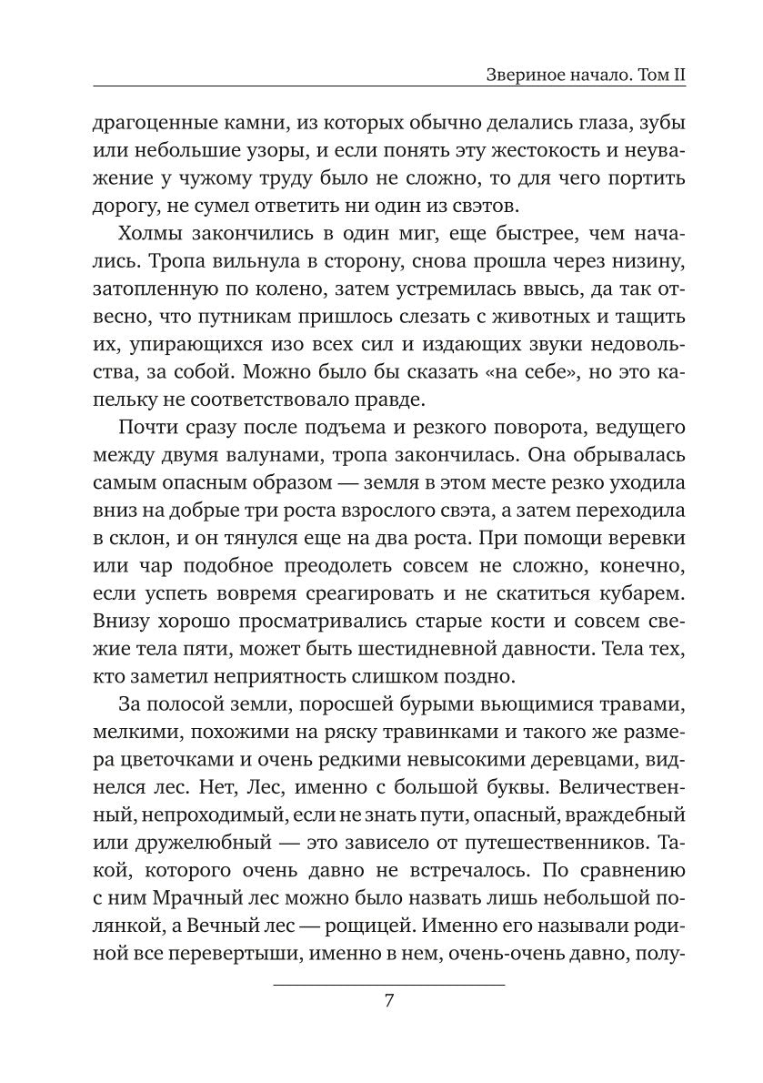 Звериное начало. Т. 2