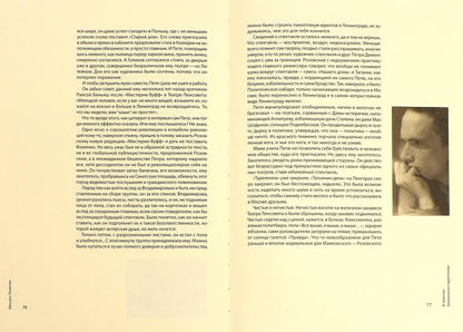 М. Левитин. В ПОИСКАХ БЛАЖЕННОГО ИДИОТИЗМА. Книга о Петре Фоменко 2015, Переплет, - 184 с., чб. ил., 3000 экз. У этой необычной книги несколько названий. "В поисках блаженного идиотизма" - так Петр Фоменко называл занятия режиссурой. "Разрозненные листы"