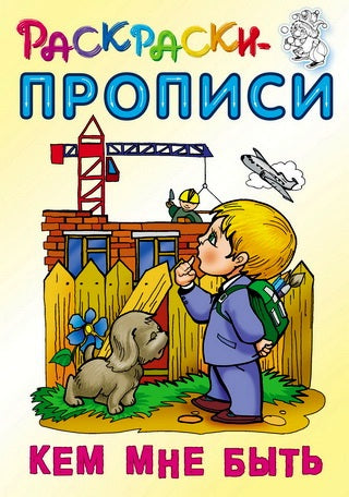 Кем мне быть