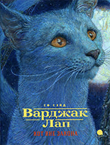36.Акварель.ЗолП.Варджак Лап-кот вне закона (12+)