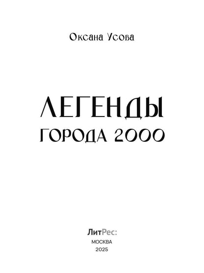 Легенды города 2000