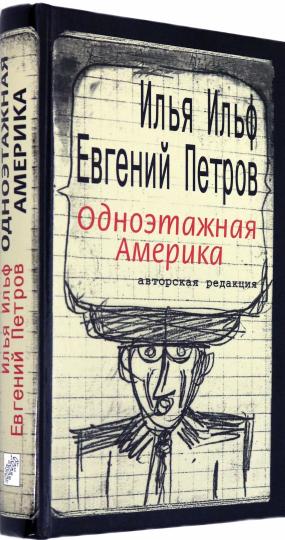 Ильф. Одноэтажная Америка