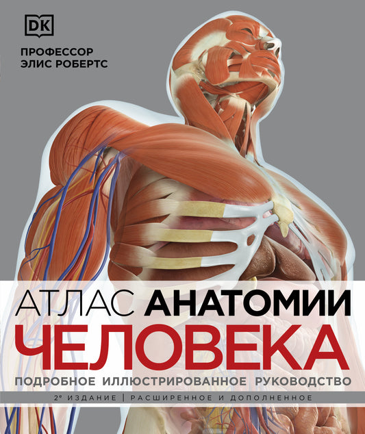 Атлас анатомии человека (ДК). Подробное иллюстрированное руководство