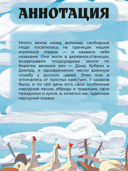 Казачьи сказки. Волшебная бусинка