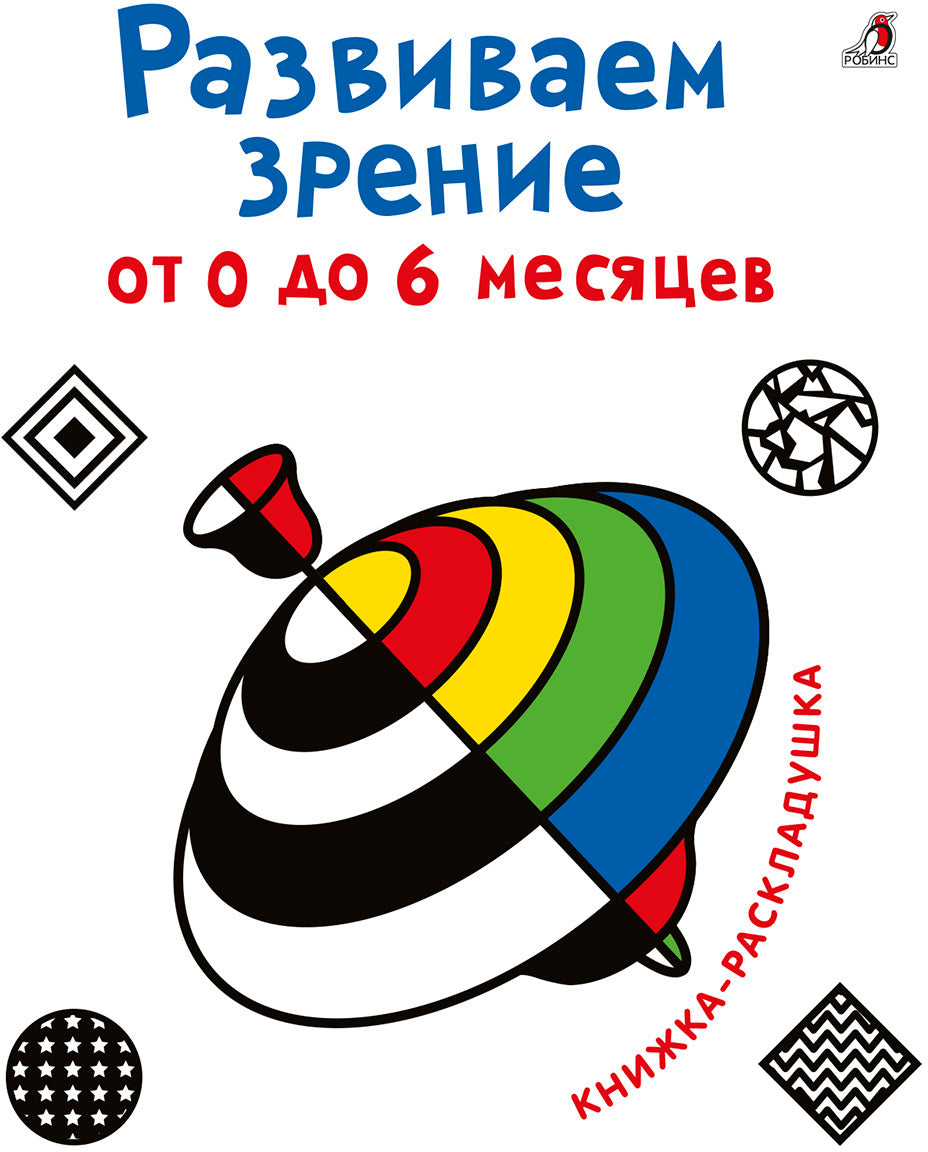 Развиваем зрение от 0  до 6 месяцев