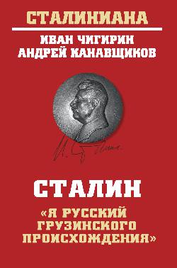 Сталин: "Я русский грузинского происхождения"