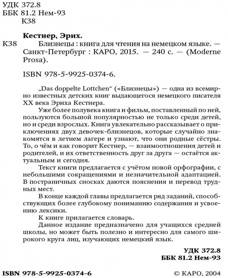 Близнецы. Das doppelte Lottchen. Книга для чтения на немецком языке. Кестнер Э.