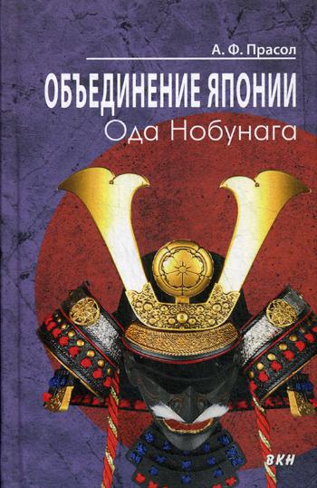 Объединение Японии. Ода Нобунага. 2-е изд., испр. и доп