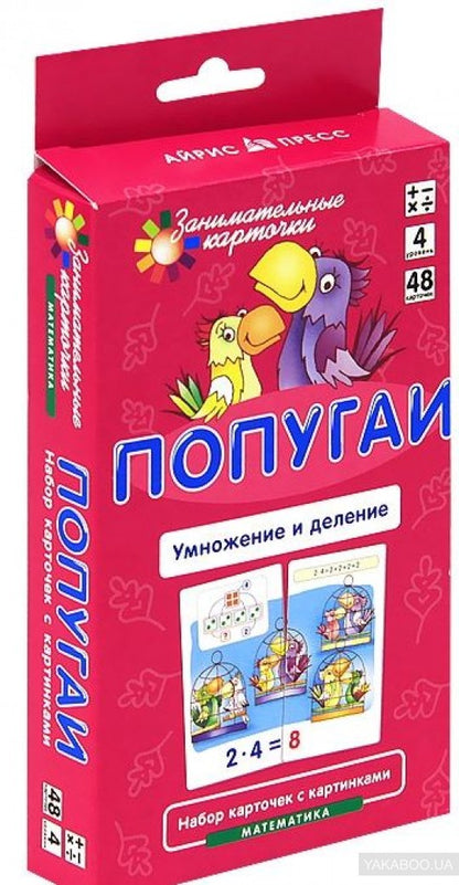 Занимательные карточки. IQ тренажеры. Математика 4. Попугаи. Умножение и деление. 48 карточек