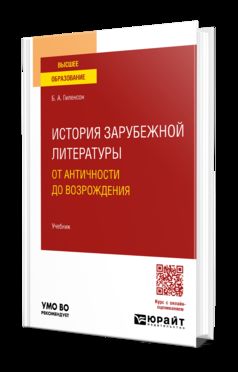 ИСТОРИЯ ЗАРУБЕЖНОЙ ЛИТЕРАТУРЫ ОТ АНТИЧНОСТИ ДО ВОЗРОЖДЕНИЯ. Учебник для вузов
