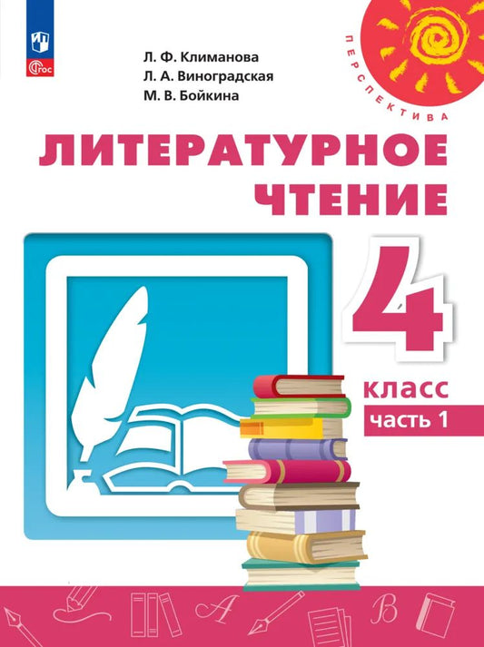 Литературное чтение. 4 кл. Учебное пособие. Ч.1 ("Перспектива")