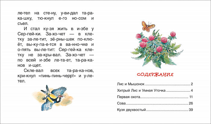 Бианки В. Рассказы о животных (Читаем по слогам)