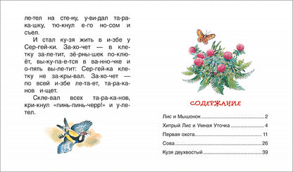 Бианки В. Рассказы о животных (Читаем по слогам)
