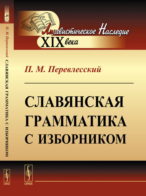 Славянская грамматика с изборником
