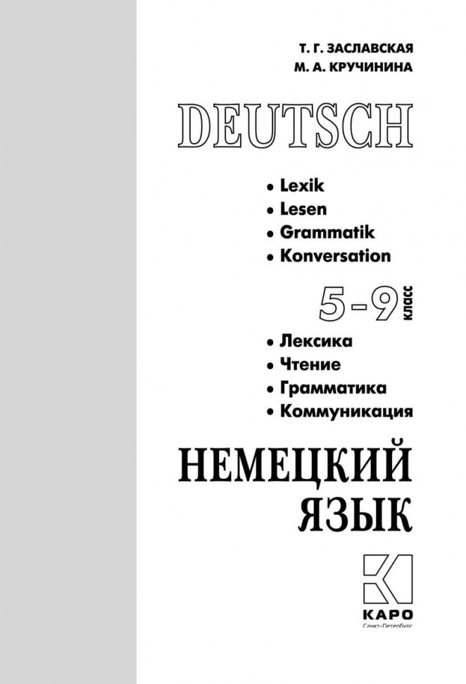 Немецкий язык. 5-9 кл. Грамматика, лексика, чтение, коммуникация: Учебное пособие. 2-е изд., испр