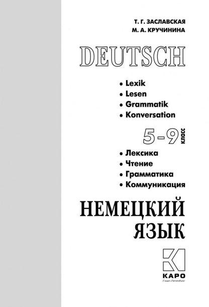 Немецкий язык. 5-9 кл. Грамматика, лексика, чтение, коммуникация: Учебное пособие. 2-е изд., испр