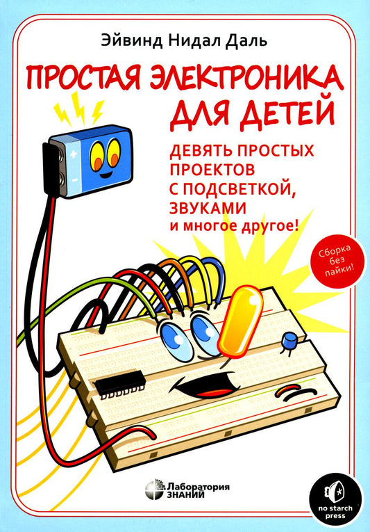 Простая электроника для детей. Девять простых проектов с подсветкой, звуком и многое другое! 3-е изд