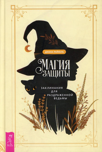 Магия защиты: заклинания для раздраженной ведьмы (3921)