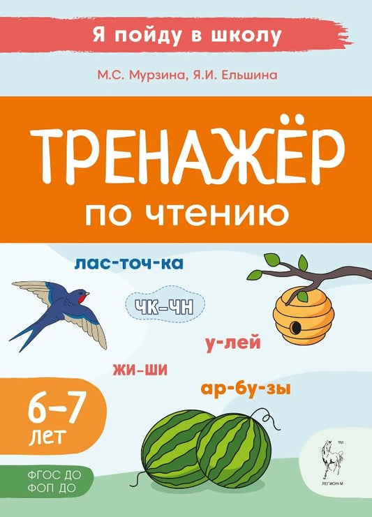 Я пойду в школу. Тренажёр по чтению. Я пойду в школу. 6-7 лет. ФГОС ДО ФОП ДО / Мурзина, Ельшина.
