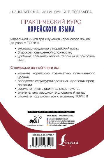 Практический курс корейского языка. Издание с ключами + аудиоприложение LECTA