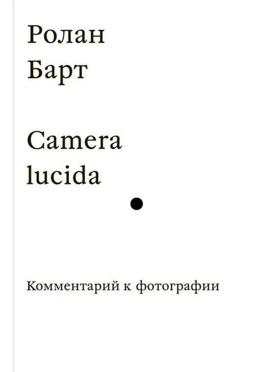 Camera lucida. Комментарий к фотографии
