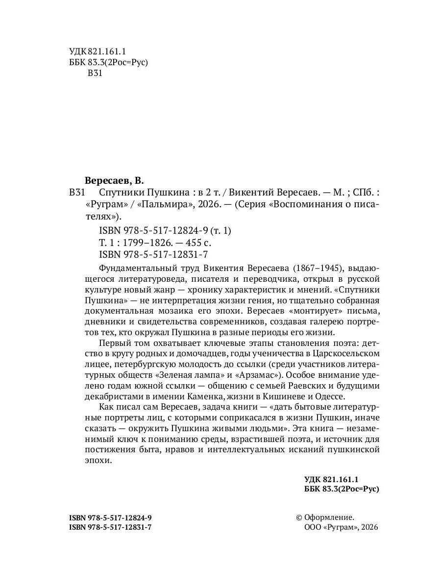 Спутники Пушкина. В 2 т. Т 1. 1799–1826