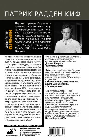 Ничего не говори. Северная Ирландия: Смута, закулисье, «голоса из могил»