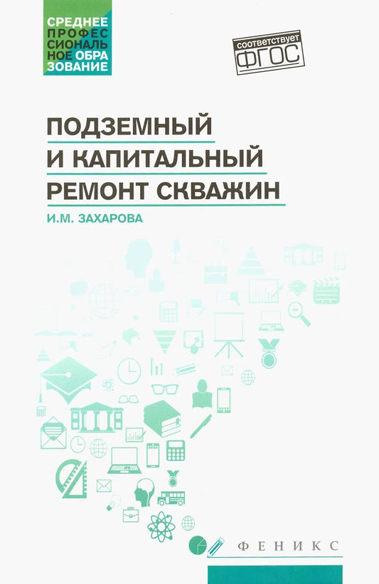 Подземный и капитальный ремонт скважин