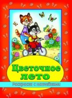 Цветочное лето (раскраска с наклейками)