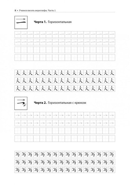 Учимся писать китайские иероглифы: Основные черты и 214 ключей: Прописи с рисунками: В 2 ч. Ч. 1. 2-е изд., испр