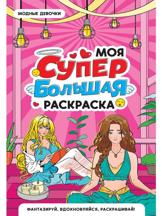 МОЯ СУПЕР БОЛЬШАЯ РАСКРАСКА. Модные девочки