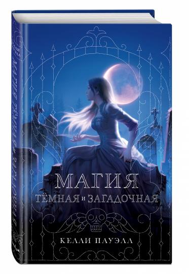 Магия темная и загадочная