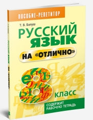 Русский язык на "отлично". 8 класс