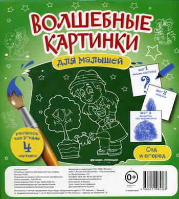 Волшебные картинки для малышей. Сад и огород