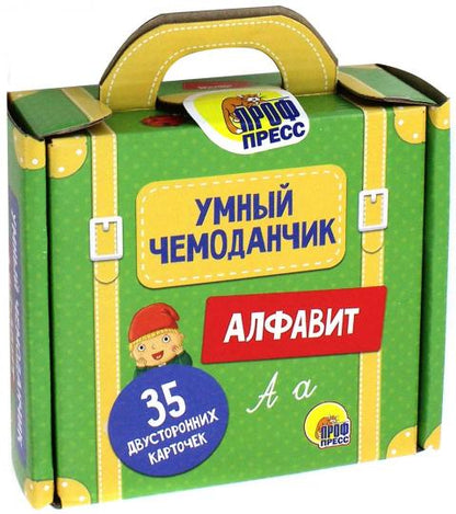 УМНЫЙ ЧЕМОДАНЧИК. АЛФАВИТ