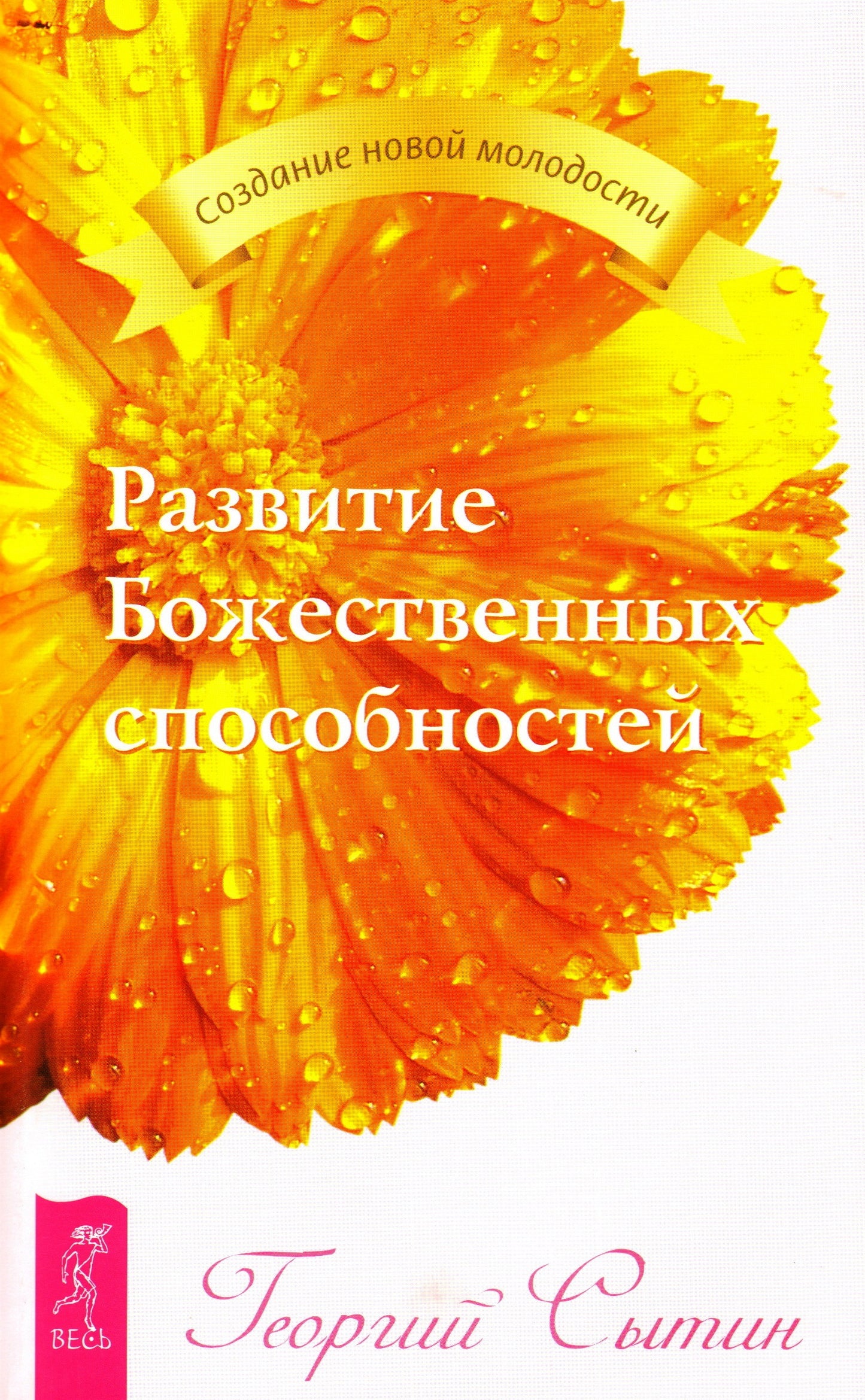 Развитие Божественных способностей