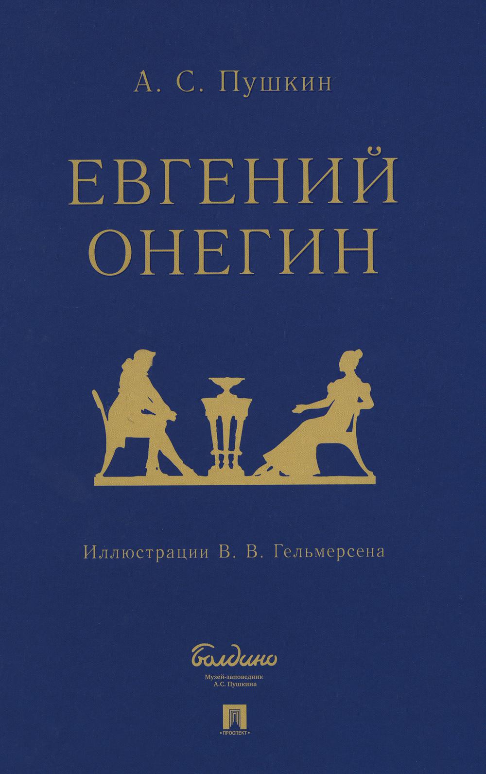 Евгений Онегин : роман в стихах.-М.:Проспект,2024. /=240865/