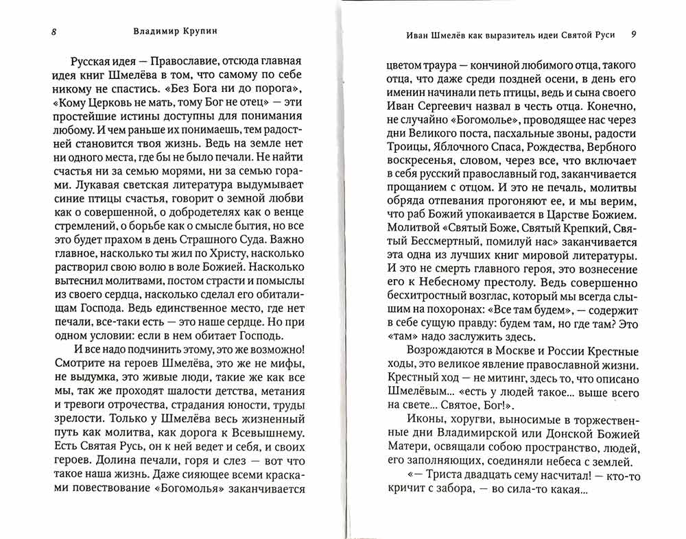 Богомолье. Шмелев И. 462 стр. 7А (Тираж 2022 г., з-з. № 255)