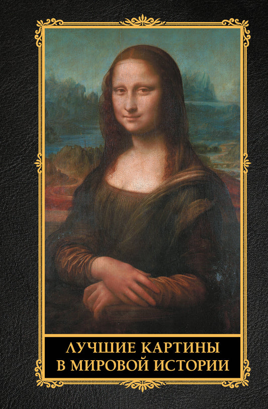 Лучшие картины в мировой истории