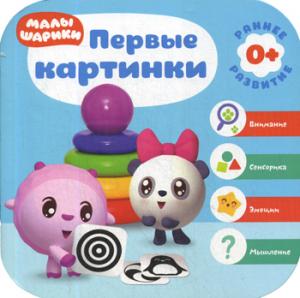 Малышарики. Курс раннего развития 0+. Первые картинки