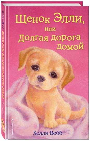 Щенок Элли, или Долгая дорога домой (выпуск 5)