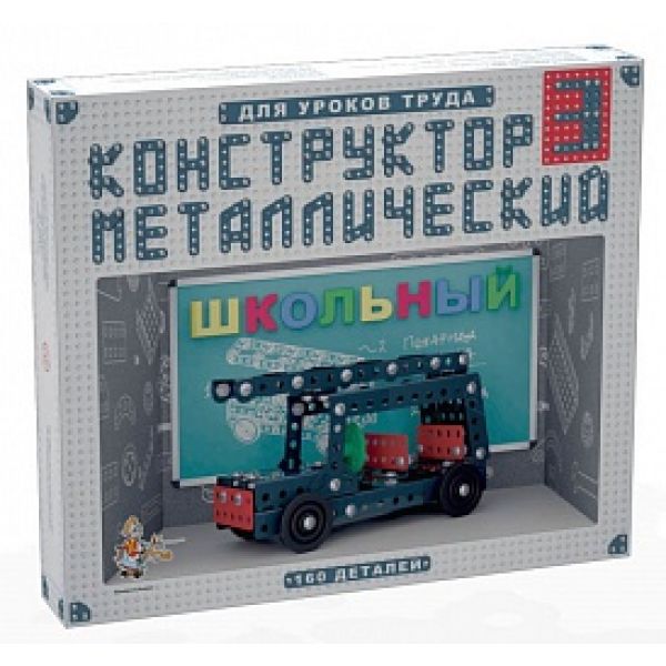 КОНСТРУКТОР МЕТАЛЛИЧЕСКИЙ ШКОЛЬНЫЙ-3 ДЛЯ УРОКОВ ТРУДА (160 ЭЛ.) в кор.10шт