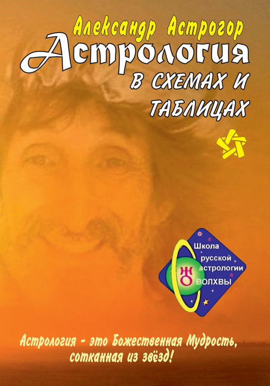 Астрология в схемах и таблицах (меловка, цвет). 3-е изд.