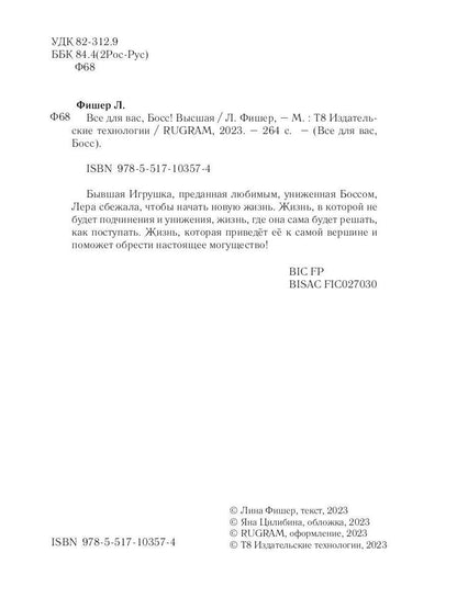 Все для вас, Босс! Высшая