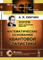Математические основания квантовой статистики