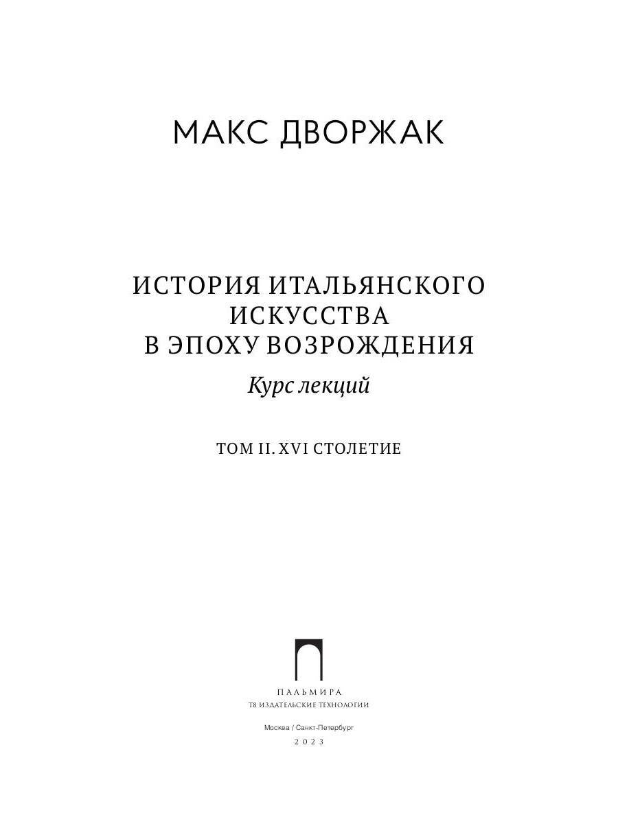 История итальянского искусства в эпоху Возрождения. Т. 2. XVI столетие. 2-е изд., испр