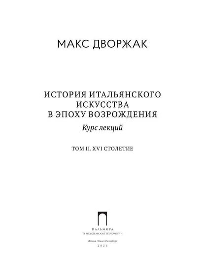 История итальянского искусства в эпоху Возрождения. Т. 2. XVI столетие. 2-е изд., испр